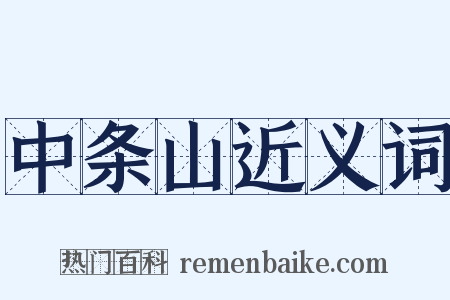中条山近义词是什么意思的图片